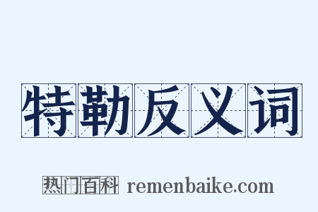 特勒反义词是什么意思的图片